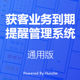 獲客業(yè)務(wù)到期提醒管理系統(tǒng)-通用版