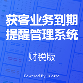 獲客業(yè)務(wù)到期提醒管理系統(tǒng)-財(cái)稅版