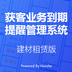 獲客業(yè)務(wù)到期提醒管理系統(tǒng)-建材租賃版