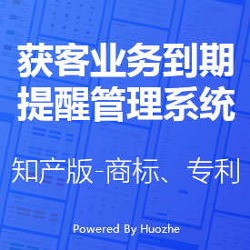 獲客業(yè)務(wù)到期提醒管理系統(tǒng)-知產(chǎn)版