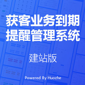 獲客業(yè)務(wù)到期提醒管理系統(tǒng)-建站版